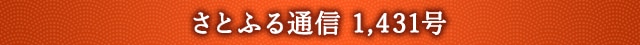 さとふる通信 1,431号