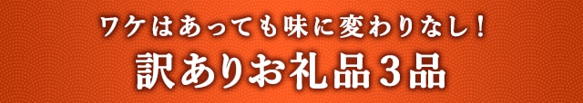 《ワケはあっても味に変わりなし！》訳ありお礼品３品