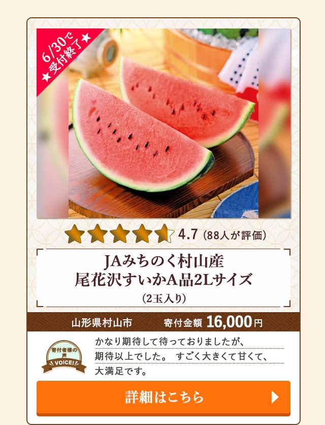 ☆6/30で受付終了☆【★評価４．７（８８人が評価）】「JAみちのく村山産 尾花沢すいかA品2Lサイズ」(2玉入り)/山形県村山市
