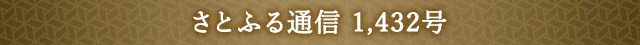 さとふる通信 1,432号