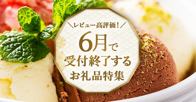 《レビュー高評価！》６月で受付終了するお礼品３品