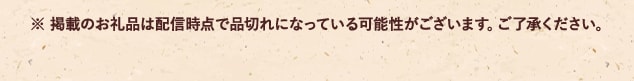 ※ 掲載のお礼品は配信時点で品切れになっている可能性がございます。ご了承ください。