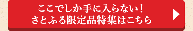 ◎ここでしか手に入らない！さとふる限定品特集はこちら◎