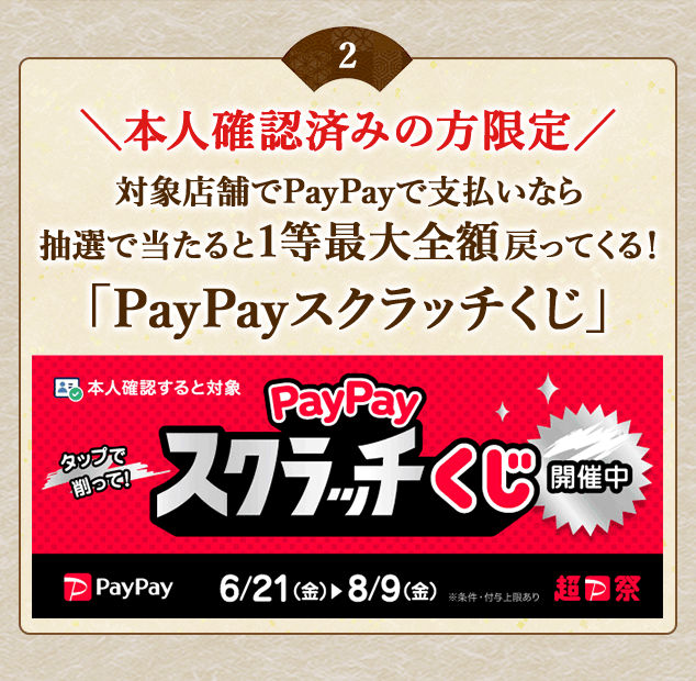 ＼こちらも開催中／【本人確認済みの方限定】対象店舗でPayPayで支払いなら抽選で当たると1等最大全額戻ってくる！「PayPayスクラッチくじ」