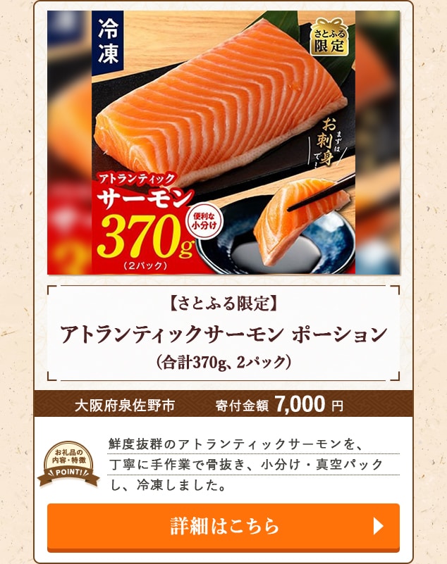 ★「【さとふる限定】アトランティックサーモン ポーション」(合計370g、2パック)/大阪府泉佐野市