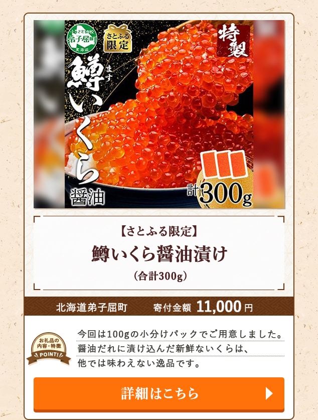 ★「【さとふる限定】鱒いくら醤油漬け」(合計300g)/北海道弟子屈町