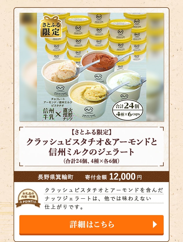 ★「【さとふる限定】クラッシュピスタチオ＆アーモンドと信州ミルクのジェラート」(合計24個、4種×各6個)/長野県箕輪町