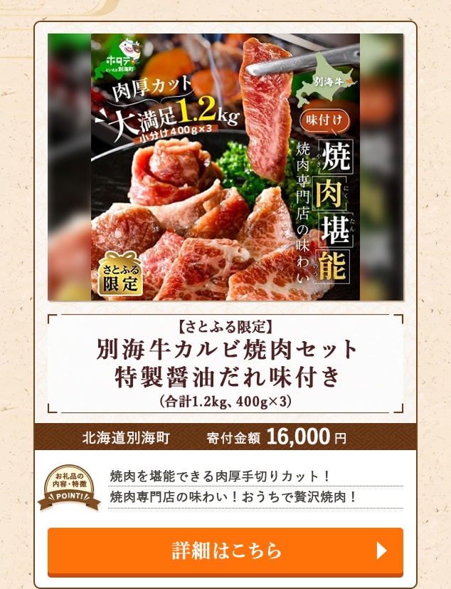 ★「【さとふる限定】別海牛カルビ焼肉セット 特製醤油だれ味付き」(合計1.2kg、400g×3)/北海道別海町
