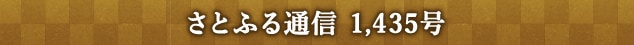 さとふる通信 1,435号