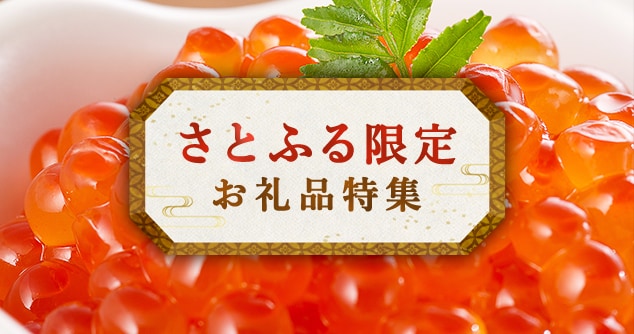 さとふる限定お礼品特集