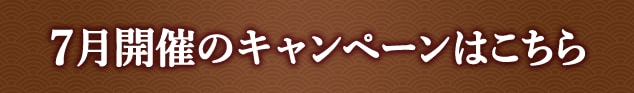 7月開催のキャンペーンはこちら