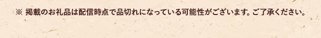 ※ 掲載のお礼品は配信時点で品切れになっている可能性がございます。ご了承ください。