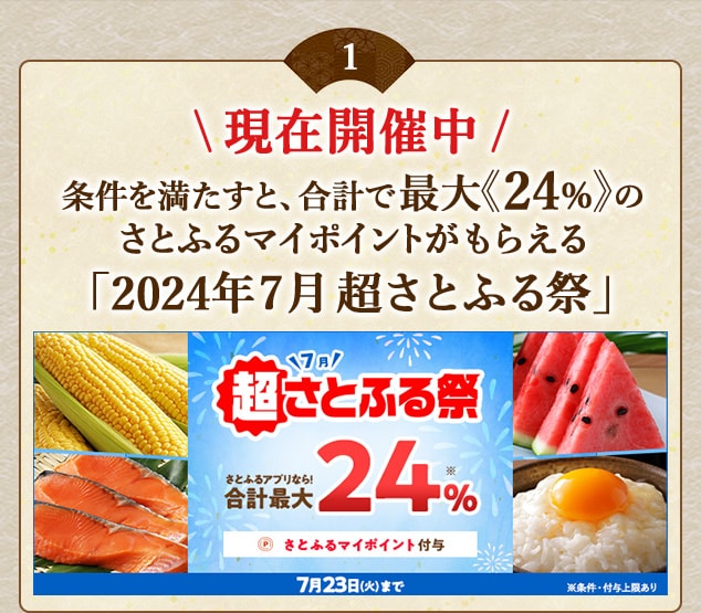 条件を満たすと、合計で最大《24％》のさとふるマイポイントがもらえる「2024年7月 超さとふる祭」