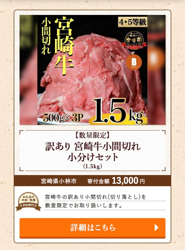 「【数量限定】訳あり 宮崎牛小間切れ 小分けセット」(1.5kg)/宮崎県小林市