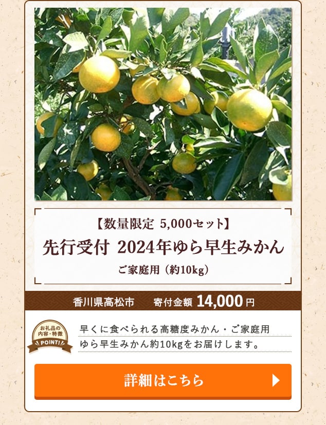 「【数量限定 5,000セット】先行受付 2024年ゆら早生みかん(ご家庭用)」(約10kg)/香川県高松市