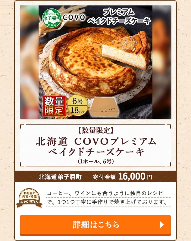 「【数量限定】北海道 COVOプレミアムベイクドチーズケーキ」(1ホール、6号)/北海道弟子屈町