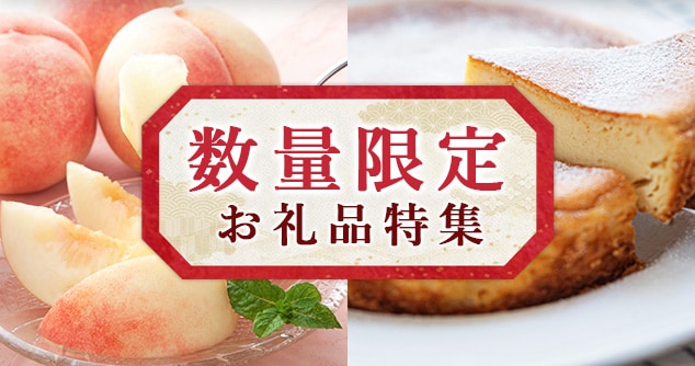 今回は、数量限定のお礼品をご紹介します。