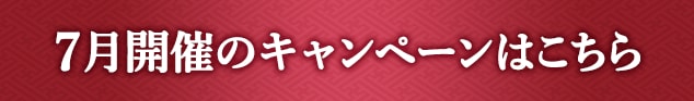 7月開催のキャンペーンはこちら