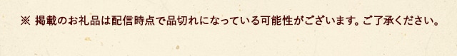 ※ 掲載のお礼品は配信時点で品切れになっている可能性がございます。ご了承ください。