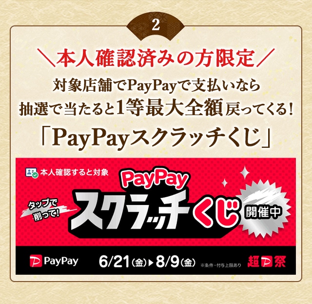 ＼こちらも開催中／【本人確認済みの方限定】対象店舗でPayPayで支払いなら抽選で当たると1等最大全額戻ってくる！「PayPayスクラッチくじ」