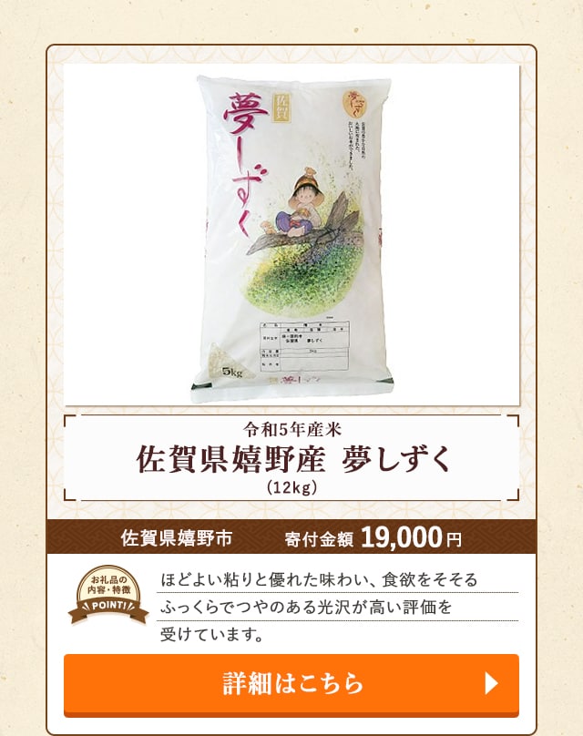 ★「令和5年産米 佐賀県嬉野産 夢しずく」(12kg)/佐賀県嬉野市