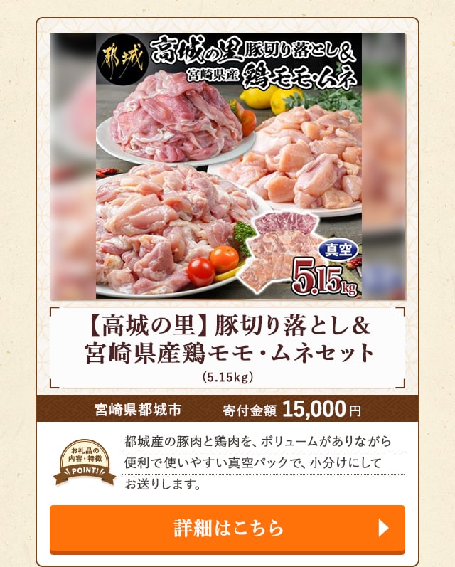 ★「【高城の里】豚切り落とし＆宮崎県産鶏モモ・ムネセット」(5.15kg)/宮崎県都城市
