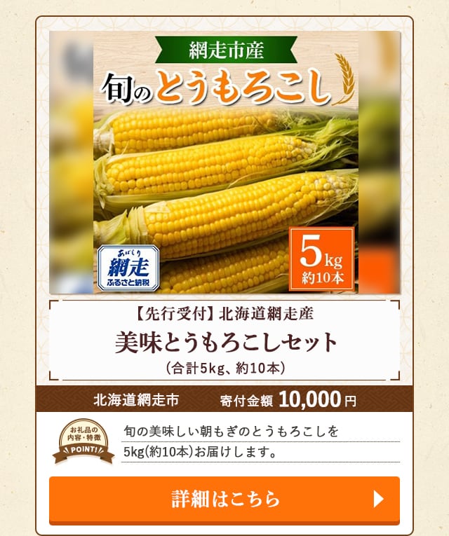 ★「【先行受付】北海道網走産 美味とうもろこしセット」(合計5kg、約10本)/北海道網走市