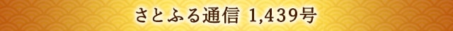 さとふる通信 1,439号