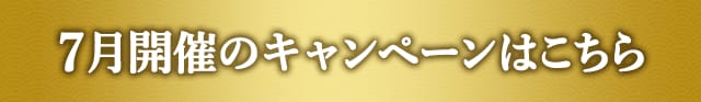 7月開催のキャンペーンはこちら