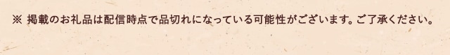 ※ 掲載のお礼品は配信時点で品切れになっている可能性がございます。ご了承ください。