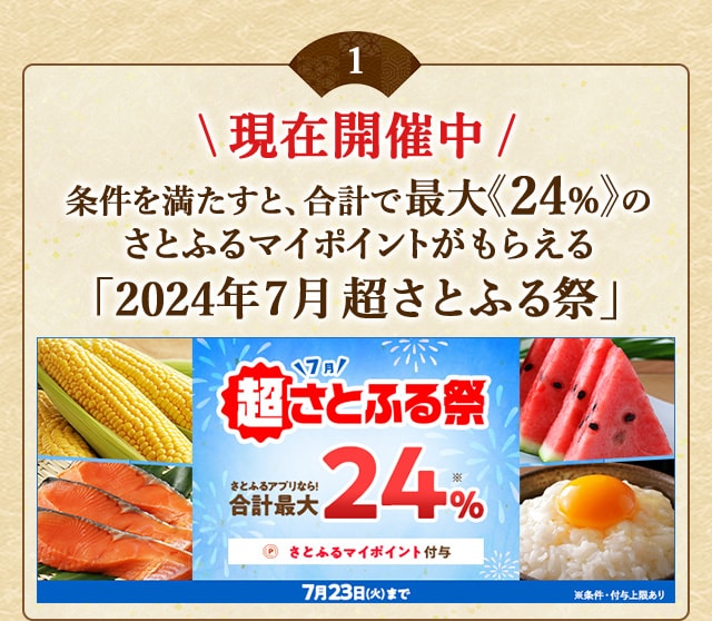 条件を満たすと、合計で最大《24％》のさとふるマイポイントがもらえる「2024年7月 超さとふる祭」