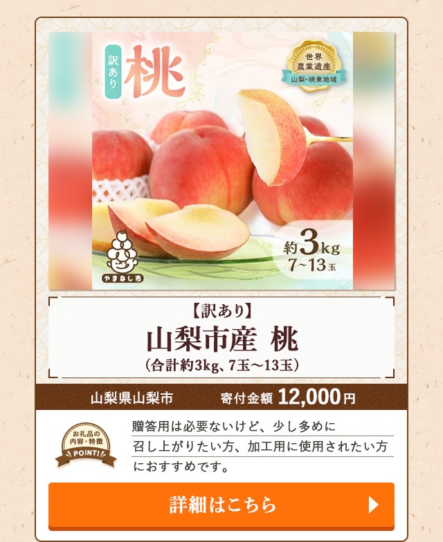 「【訳あり】山梨市産 桃」(合計約3kg、7玉～13玉)/山梨県山梨市