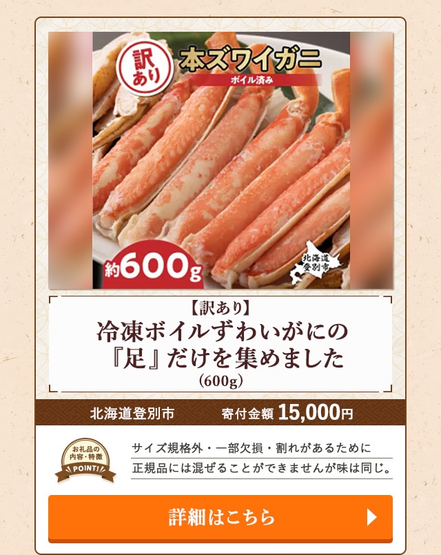 「【訳あり】冷凍ボイルずわいがにの『足』だけを集めました」(600g)/北海道登別市