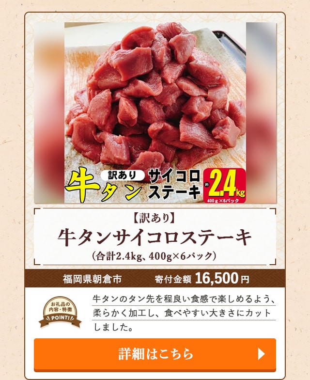 「【訳あり】牛タンサイコロステーキ」(合計2.4kg、400g×6パック)/福岡県朝倉市