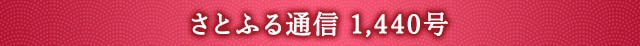 さとふる通信 1,440号