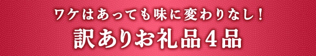 《ワケはあっても味に変わりなし！》訳ありお礼品４品
