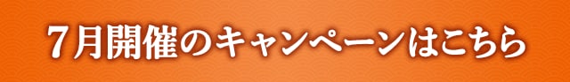 7月開催のキャンペーンはこちら