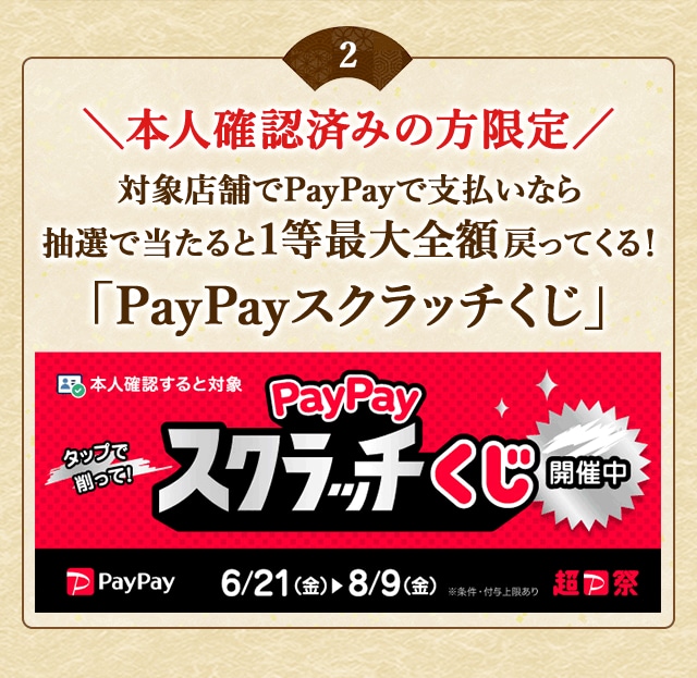 ＼こちらも開催中／【本人確認済みの方限定】対象店舗でPayPayで支払いなら抽選で当たると1等最大全額戻ってくる！「PayPayスクラッチくじ」