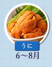 ◇６～８月が旬！《うに》
