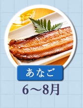 ◇６～８月が旬！《あなご》