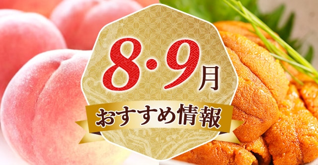 8・9月おすすめ情報