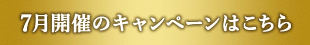 7月開催のキャンペーンはこちら