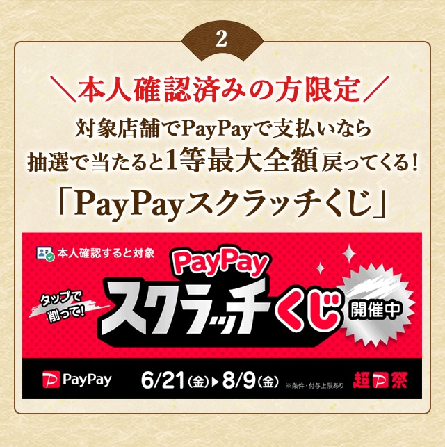 ＼こちらも開催中／【本人確認済みの方限定】対象店舗でPayPayで支払いなら抽選で当たると1等最大全額戻ってくる！「PayPayスクラッチくじ」
