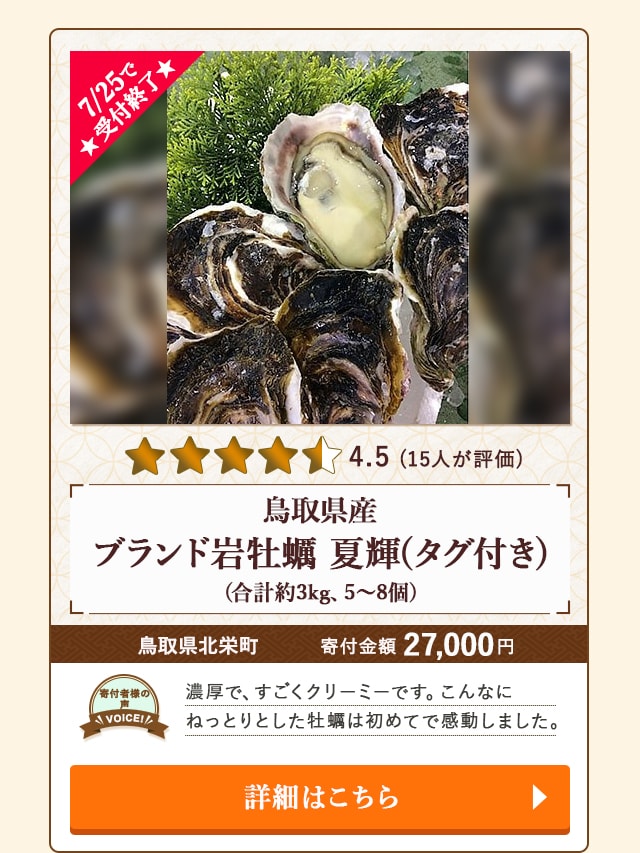「鳥取県産ブランド岩牡蠣 夏輝(タグ付き)」(合計約3kg、5～8個)/鳥取県北栄町