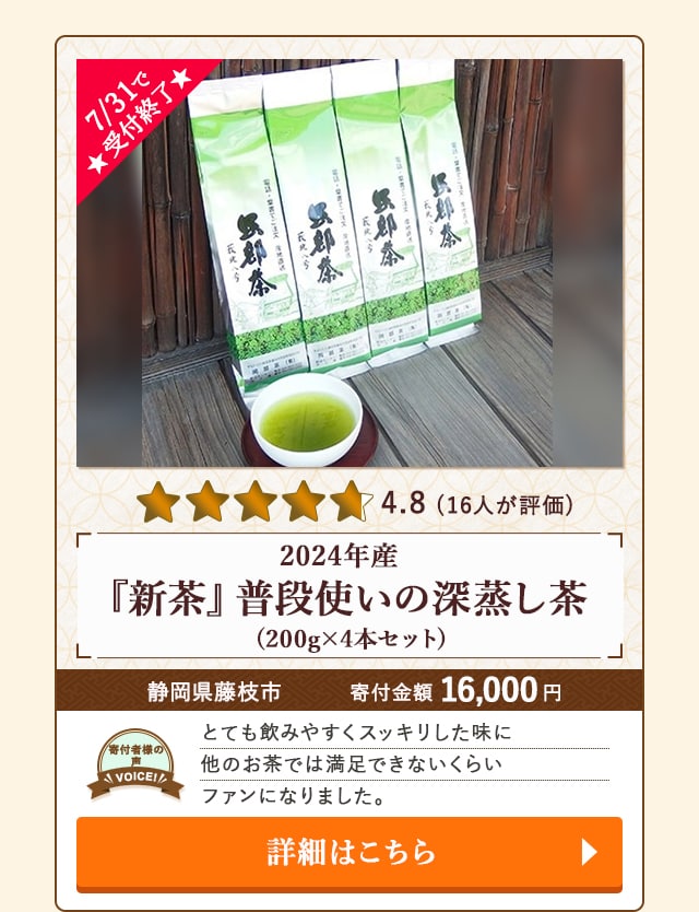 「2024年産『新茶』普段使いの深蒸し茶」(200g×4本セット)/静岡県藤枝市