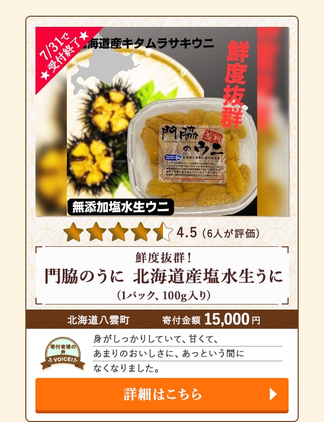 「鮮度抜群！門脇のうに 北海道産塩水生うに」(1パック、100g入り)/北海道八雲町