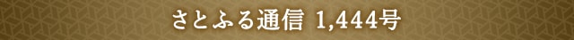 さとふる通信 1,444号