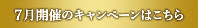 7月開催のキャンペーンはこちら
