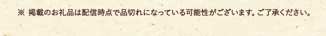 ※ 掲載のお礼品は配信時点で品切れになっている可能性がございます。ご了承ください。