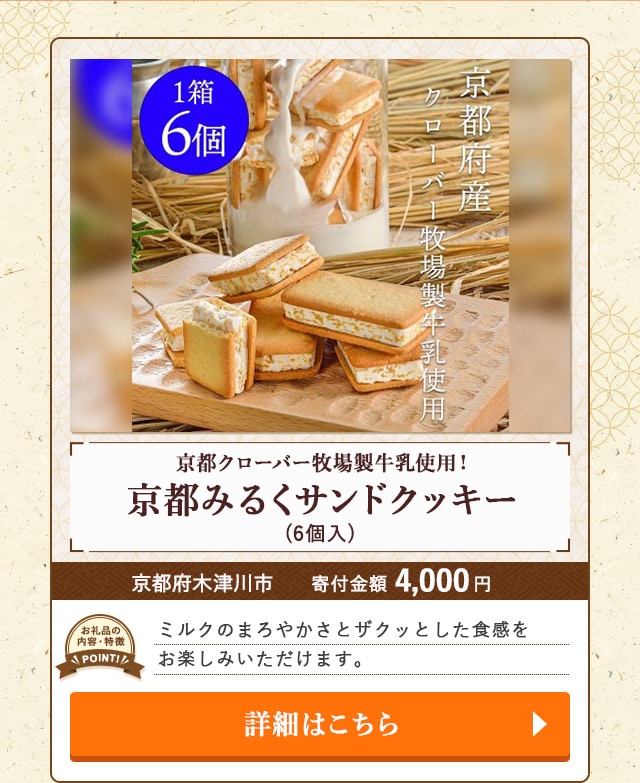 「京都クローバー牧場製牛乳使用！京都みるくサンドクッキー」(6個入)/京都府木津川市